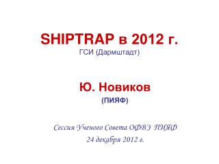 SHIPTRAP в 201 2 г. ГСИ (Дармштадт)