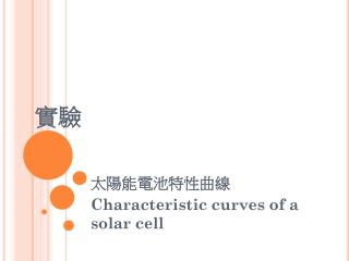 太陽能電池特性曲線 Characteristic curves of a solar cell