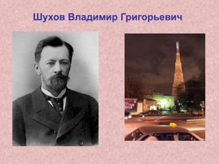 Шухов Владимир Григорьевич