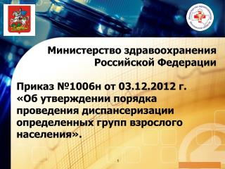 Министерство здравоохранения Российской Федерации Приказ №1006н от 03.12.2012 г.
