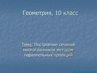 Геометрия, 10 класс