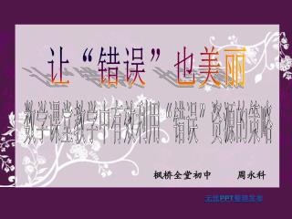 让“错误”也美丽