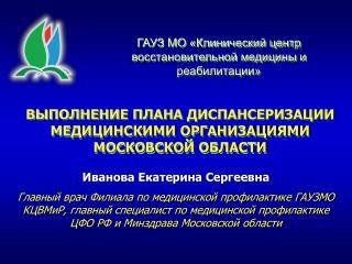 ГАУЗ МО «Клинический центр восстановительной медицины и реабилитации»