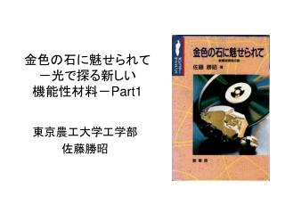 金色の石に魅せられて －光で探る新しい 機能性材料－ Part1