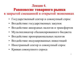 Лекция 4 . Равновесие товарного рынка в закрытой смешанной и открытой экономиках