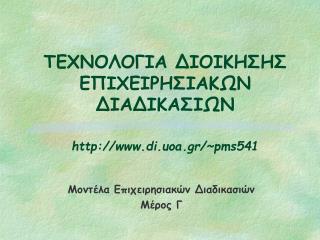 ΤΕΧΝΟΛΟΓΙΑ ΔΙΟΙΚΗΣΗΣ ΕΠΙΧΕΙΡΗΣΙΑΚΩΝ ΔΙΑΔΙΚΑΣΙΩΝ di.uoa.gr/~pms541