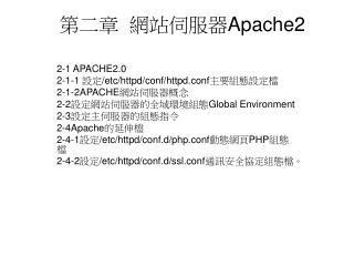 第二章 網站伺服器 Apache2