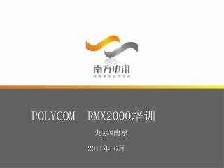 POLYCOM RMX2000 培训