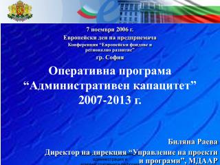 Оперативна програма “Административен капацитет” 2007-2013 г.