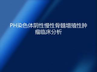 PH染色体阴性慢性骨髓增殖性肿瘤临床分析