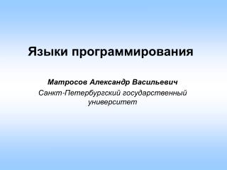 Языки программирования