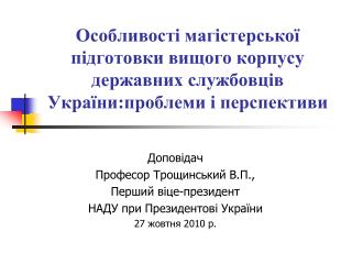 Доповідач Професор Трощинський В.П., Перший віце-президент НАДУ при Президентові України