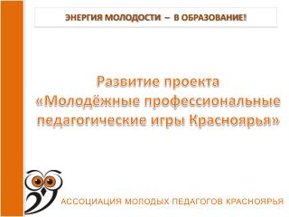 Развитие проекта « Молодёжные профессиональные педагогические игры Красноярья»