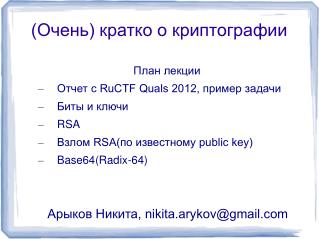 (Очень) кратко о криптографии