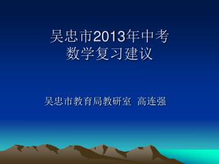 吴忠市 2013 年中考 数学复习建议