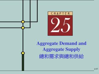 Aggregate Demand and Aggregate Supply 總和需求與總和供給