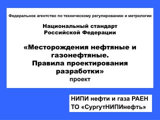 НИПИ нефти и газа РАЕН ТО «СургутНИПИнефть»