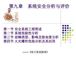 第九章 系统安全分析与评价