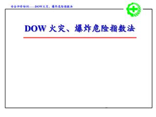 DOW 火灾、爆炸危险指数法