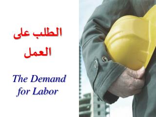 الطلب على العمل The Demand for Labor