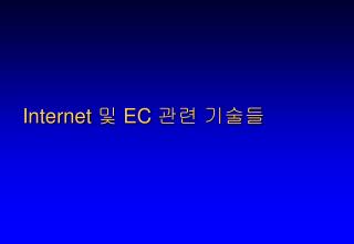 Internet 및 EC 관련 기술들