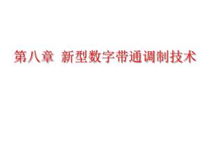 第八章 新型数字带通调制技术