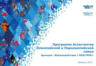 Программа Ассистентов Олимпийской и Паралимпийской семьи функция «Взаимодействие с МОК/МПК»