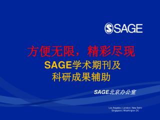 SAGE 北京办公室