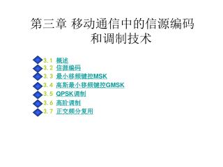 第三章 移动通信中的信源编码 和调制技术