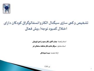 استاد راهنما: جناب آقای دکتر سعید راحتی قوچانی استاد مشاور: سرکار خانم دکتر عاطفه سلطانی فر