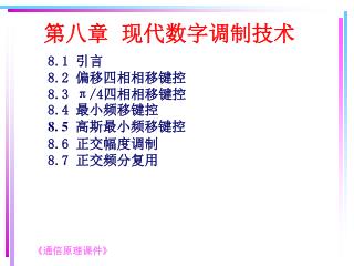 第八章 现代数字调制技术