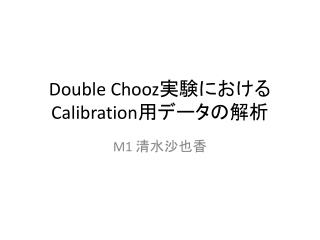 Double Chooz 実験における Calibration 用データの解析