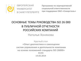 основные темы Руководства ISO 26 000 в публичной отчетности российских компаний