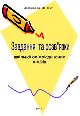 ш к ільної олімпіади юних хіміків