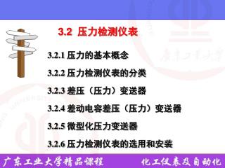 3.2 压力检测仪表