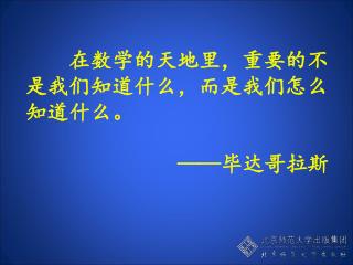 在数学的天地里，重要的不是我们知道什么，而是我们怎么知道什么。 —— 毕达哥拉斯