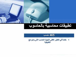 تطبيقات محاسبية بالحاسوب