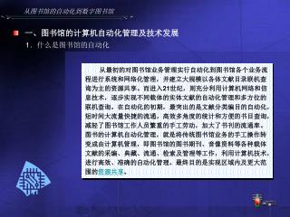 从图书馆的自动化到数字图书馆