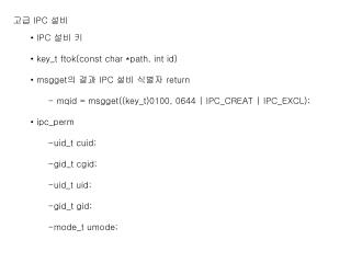 고급 IPC 설비 IPC 설비 키 key_t ftok(const char *path, int id) msgget 의 결과 IPC 설비 식별자 return