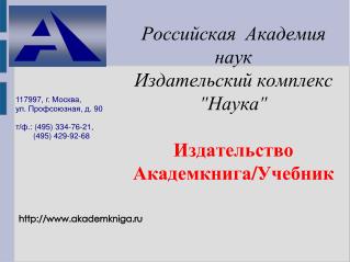 Российская А кадемия наук Издательский комплекс &quot; Наука &quot; Издательство Академкнига / Учебник