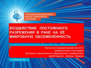 ВОЗДЕЙСТВИЕ ПОСТОЯННОГО РАЗРЕЖЕНИЯ В РАНЕ НА ЕЁ МИКРОБНУЮ ОБСЕМЕНЁННОСТЬ