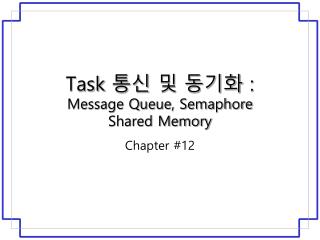 Task 통신 및 동기화 : Message Queue, Semaphore Shared Memory