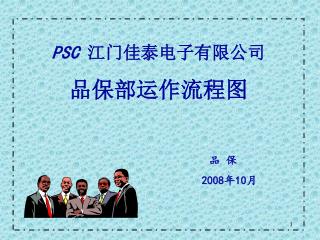 PSC 江门佳泰电子有限公司 品保部运作流程图 品 保 2008 年 10 月