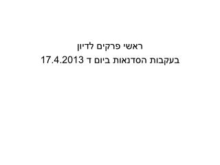 ראשי פרקים לדיון בעקבות הסדנאות ביום ד 17.4.2013