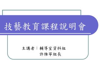 技藝教育課程說明會