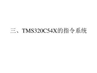 三、 TMS320C54X 的指令系统