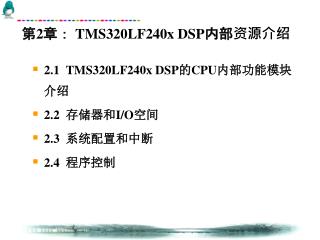 第 2 章： TMS320LF240x DSP 内部资源介绍