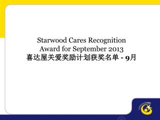 Starwood Cares Recognition Award for September 2013 喜达屋关爱奖励计划获奖名单 - 9 月