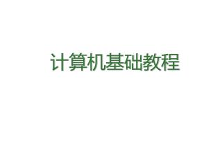 计算机基础教程