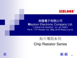 貼片電阻系列 Chip Resistor Series